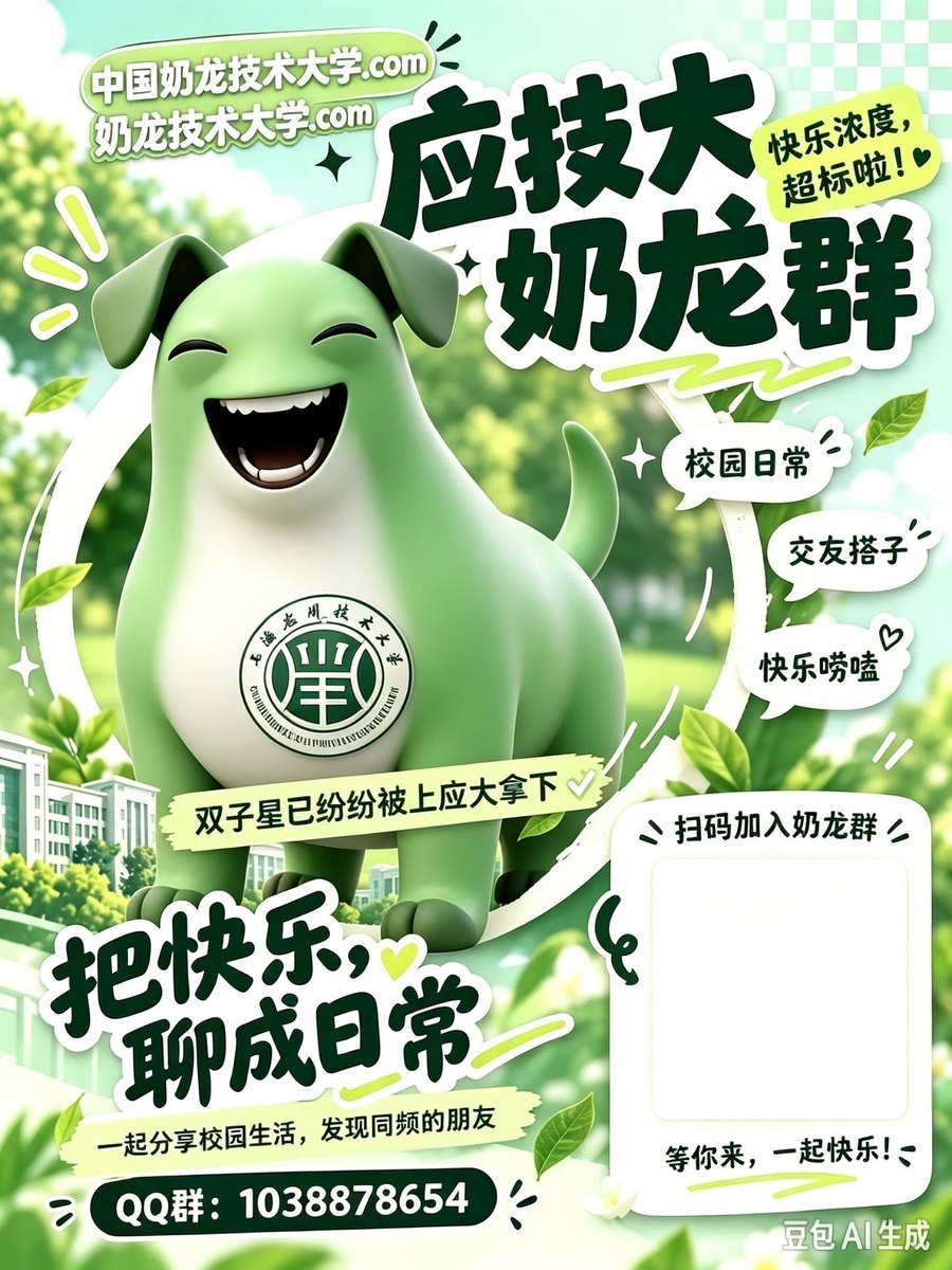应技大奶龙群宣传海报